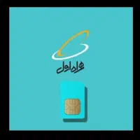 سیمکارت همراه اول دائمی رند