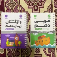 مجموعه لقمه(عربی، زبان،)دهم