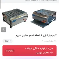 کباب پز ۷شعله تمام استیل|اجاق گاز و لوازم برقی پختوپز|قم, زنبیل آباد|دیوار