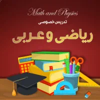 معلم خصوصی ریاضی و وعربی تا7،مهرگان وزیباشهر قزوین