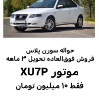 فروش حواله سورن پلاس XU7P