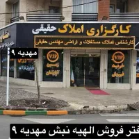 400 متر زمین در الهیه فاز دو / املاک حقیقی.مهدیه 9|فروش زمین و ملک کلنگی|مشهد, جاهد شهر|دیوار