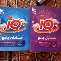 کتاب جامع و کنکوری حسابان آی کیو(IQ)