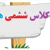 آموزش کلیه دروس پایه ششم حضوری و آنلاین