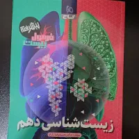کتاب فرمول ۲۰ زیست دهم