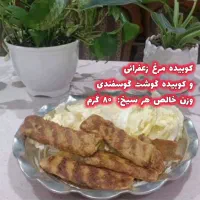 کباب کوبیده مرغ زعفرانی آماده (سینه - ران - دنبه)|خوردنی و آشامیدنی|نیشابور, فیض آباد|دیوار