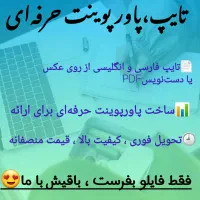 تایپ ، پاورپوینت حرفه‌ای|خدمات رایانه‌ای و موبایل|یزد, |دیوار