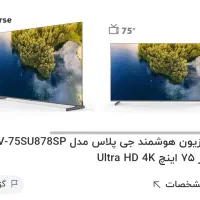 تلویزیون جی پلاس هوشمند 75و65 اینچ