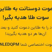 هدیه ۱۰ سوت طلا با ثبت‌نام در طلاین