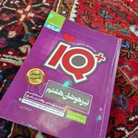 کتاب IQ جامع هشتم تیزهوشان|کتاب و مجله آموزشی|چهاربرج, |دیوار