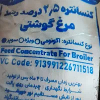 کنسانتره مرغ گوشتی