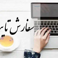 تایپ انواع متون