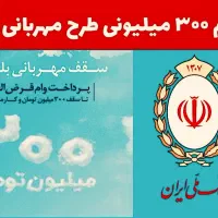 وام مهربانی و وام اعتبار ملی بانک ملی