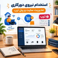 استخدام مسئول سایت و پنل ترب