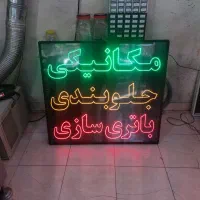 تابلو ال ای دی ثابت/چشمک زن/مکانیکی/جلوبندی/باطری|فروشگاه و مغازه|تهران, پونک|دیوار