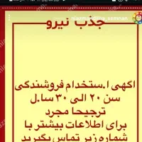 استخدام فروشنده