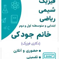 تدریس خصوصی فیزیک و شیمی و ریاضی