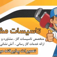لوله کشی گاز .تعمیرات .تاسیسات