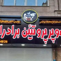 / کامپوزیت / پلکسی / تابلو