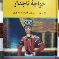 کتاب خواجه تاجدار