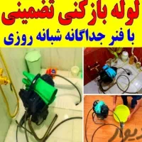 لوله بازکنی تضمینی بدون کثیفکاری ضمانتی شبانه روزی