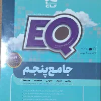 کتاب هوش et. کمپلکس. eq|کتاب و مجله آموزشی|تهران, زیبادشت|دیوار