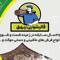 فرش شویی و قالی شویی بیهق