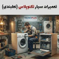 تعمیرات تخصصی لباسشویی‌ و ظرفشویی