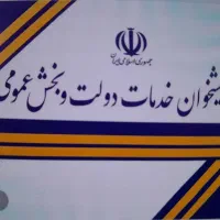 کارمند دفتر پیشخوان دولت