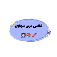 کلاس مجازی عربی متوسطه اول