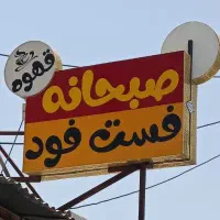 تابلو فست فود و قهوه