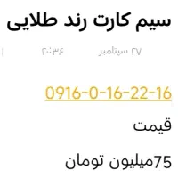 سیم کارت اعتباری 0916