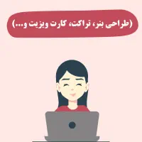 طراحی کارت ویزیت و بنر حرفه‌ای با قیمت مناسب