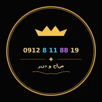سیم کارت ۰۹۱۲ فروش نقدی