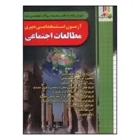 آزمون استخدامی آموزش پرورش