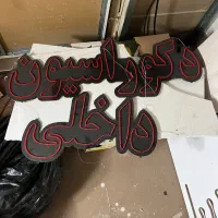 تابلو نئون دکوراسیون داخلی