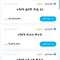 ۹۱۹۲۴۴۲۳۳۱(تخفیف ۴۰۰تومنی سیمکارت)