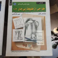 کتاب  آموزش طراحی|کتاب و مجله آموزشی|تهران, نگین غرب|دیوار