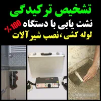 لوله کشی،نشت یابی بادستگاه،تشخیص ترکیدگی کل تهران
