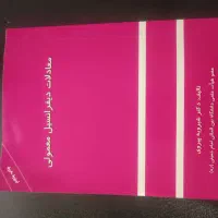 کتاب معادلات دیفرانسیل معمولی