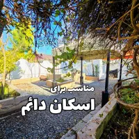 خونه-مناسب-اسکان-دائم-دیوار-بلند-نعمت-آباد-نور