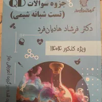 جزوه شیمی + جزوه فیزیک ماز هادیان فرد و رحمانی|کتاب و مجله آموزشی|تهران, بریانک|دیوار