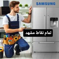 نمایندگی تعمیر یخچال سایدولباسشویی تعمیرکارتعمیرات