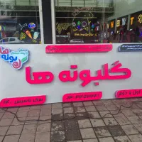 تابلو چنلیوم با پرداخت چکی بدون نیاز به نقدی کامل|فروشگاه و مغازه|رشت, آب و برق|دیوار