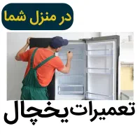 تعمیر یخچال فریزر بدون جابجایی درمنزل شما