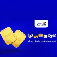 بیمه عمر صندوق طلا سامان|خدمات مالی، حسابداری، بیمه|اسلام‌شهر, صادقیه|دیوار