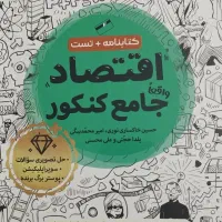 کتاب تست اقتصاد و ریاضی انسانی کنکور ۱۴۰۵ و ۱۴۰۶