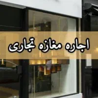 اجاره مغازه بر گلخانه