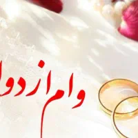 وام ازدواج نیازدارم
