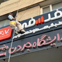 خدمات کاردرارتفاع بدون داربست شیراز|خدمات پیشه و مهارت|شیراز, فرگاز|دیوار